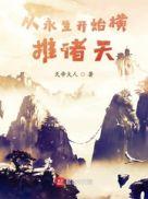 穿越从永生开始