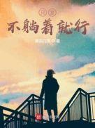 如果不躺着一会就感觉很累