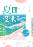 萤火虫动漫图片