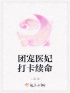 团宠医妃重生了在线