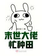 末世种田大佬的重生妻免费