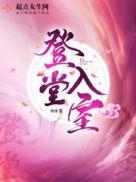 登堂入室打一最佳生肖