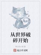 从破碎到自由 歌词