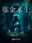 机械炼金术士动漫
