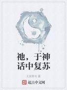 神话复苏 最新章节 无弹窗