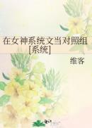 我在女神系统文当对照组