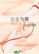公主为尊番外免费阅读