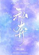 私奔的文案