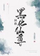 拯救黑化仙尊40