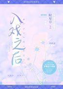 入戏之后小