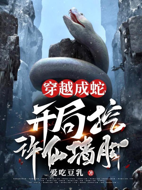 穿越成蛇的排行榜
