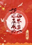 拒婚后成为仙界第一言情