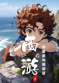 遇到一只敬业猴玉帝都无语了txt
