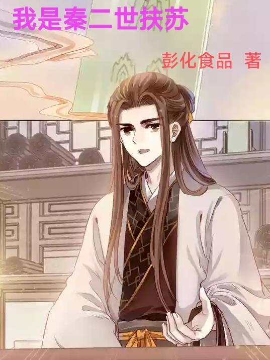 秦二世扶苏