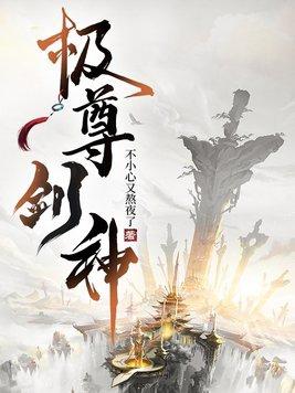 极武圣尊