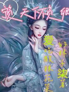 宁负天下不负卿元淳萧策