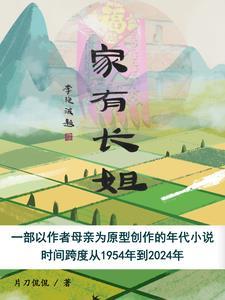 家有长姐 大院的崽