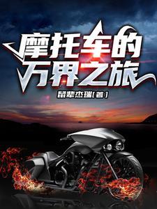 3万以内摩旅摩托车推荐