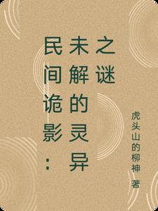 民间诡异录