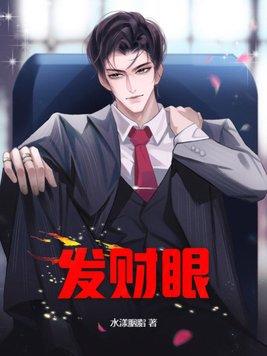 护眼发财图片