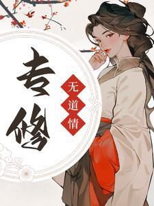 专修无情道后宗门