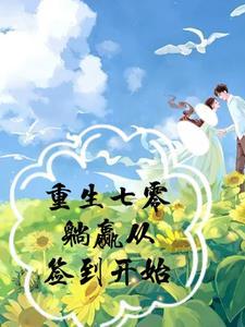七零躺赢美滋滋txt