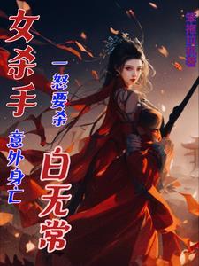 女杀手之死