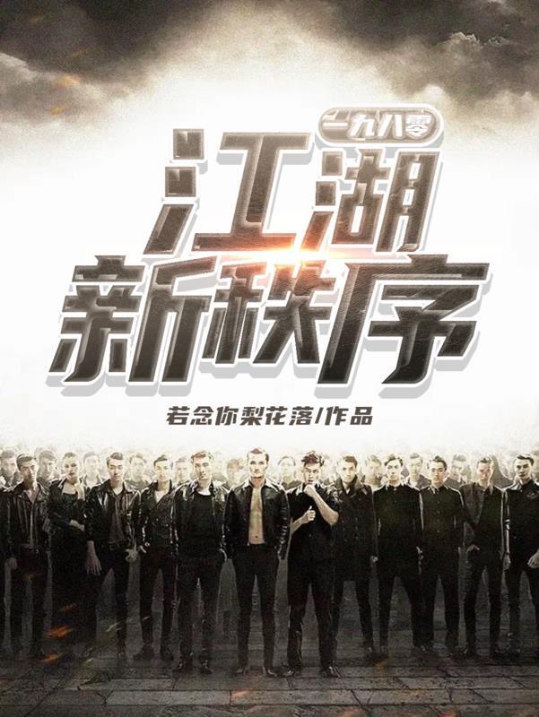 江湖新秩序在线完整