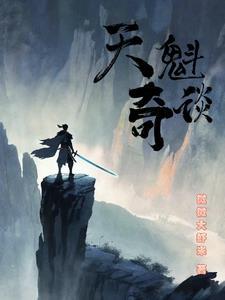 天魁什么实力
