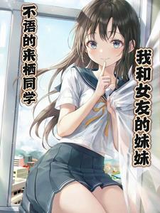 女朋友的妹妹和我