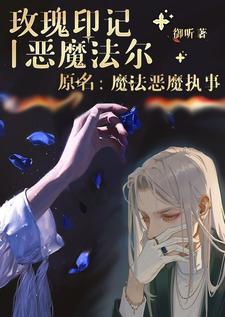 玫瑰印记丨恶魔法尔 在线阅读