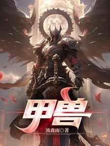 少女前线蝎甲兽
