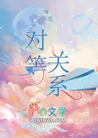 对等关系 李荣浩