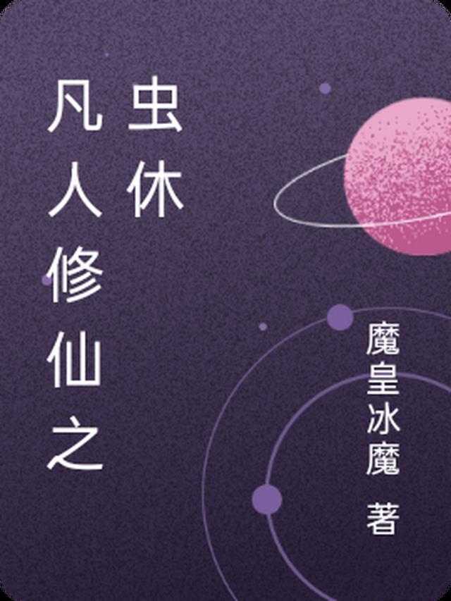凡人修仙之修仙纪元