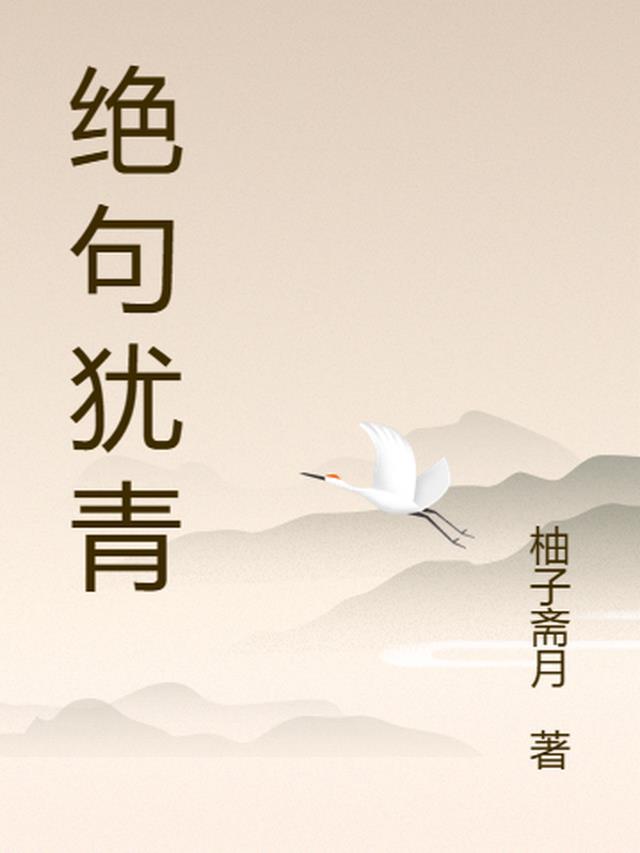 绝句的原文是什么