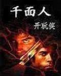千面人生林风