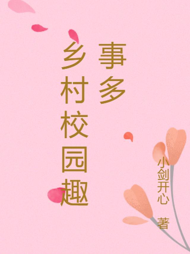 乡村有趣的事400字作文