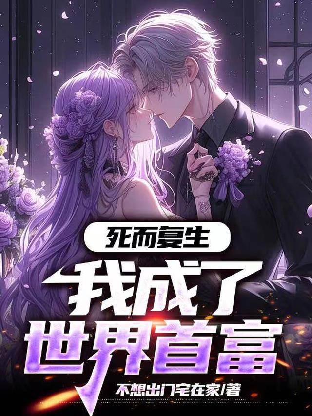 我是一个死而复生的人
