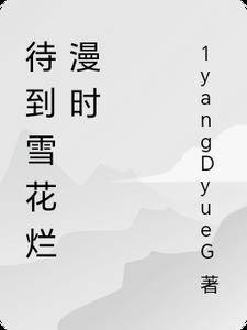 待到花儿烂漫时