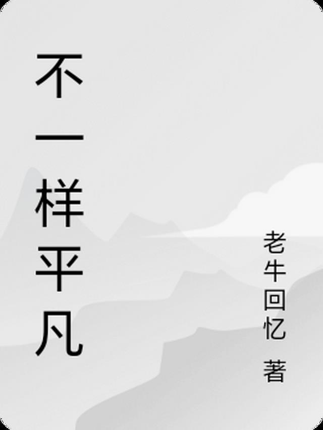 不平凡的一天是什么意思