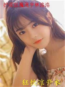 护花狂婿免费阅读全文