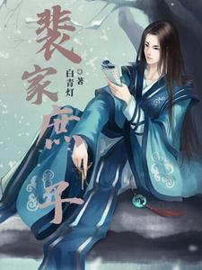 裴家出过多少