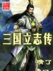 三国立志传3赵云练什么