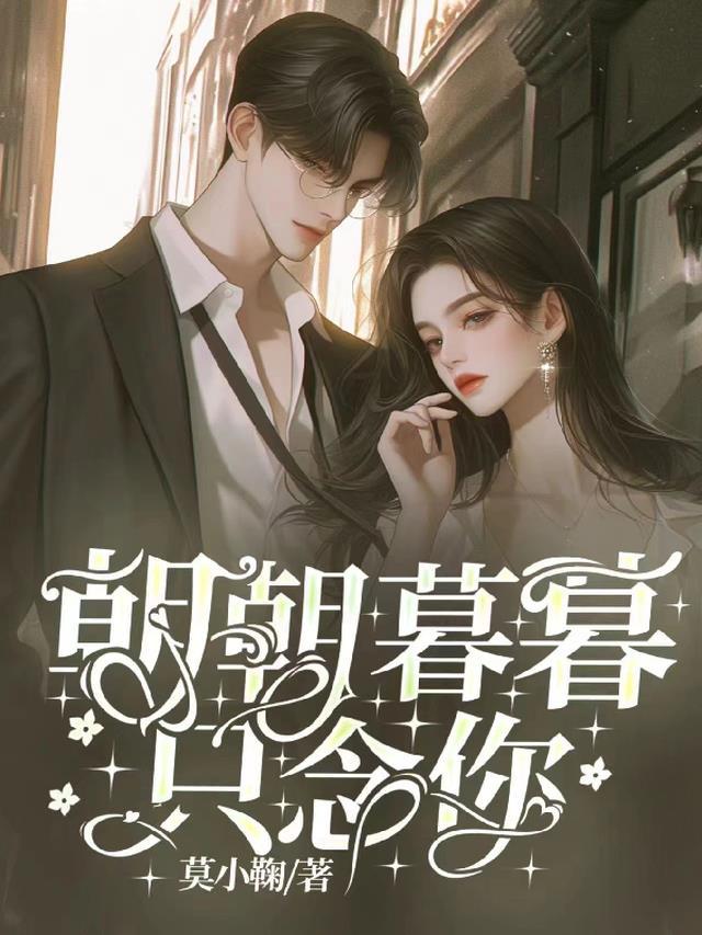朝暮念你是什么意思