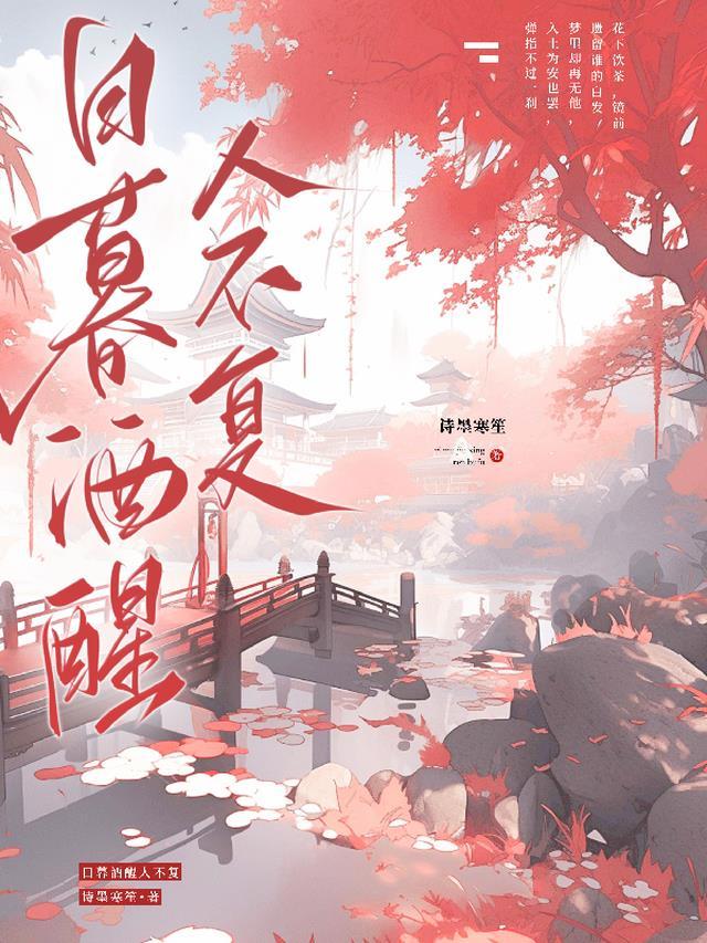 暮日酒醒人已远去