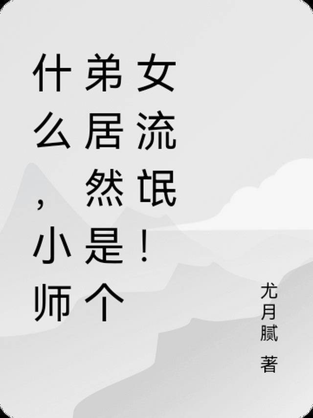 小师弟和师姐们