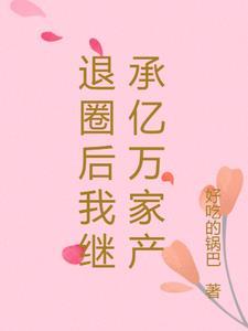 退圈后我继承亿万家产最新章节列表
