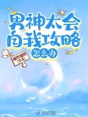 男神太过撩人