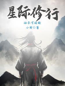 星际修行等级