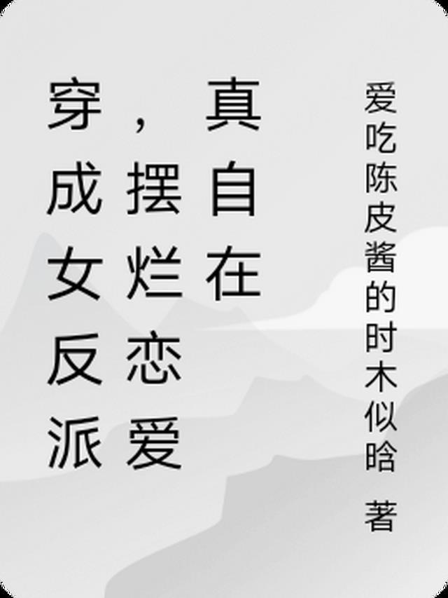 穿成反派渣女